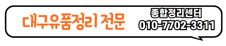 대구유품정리 대구유품정리문의