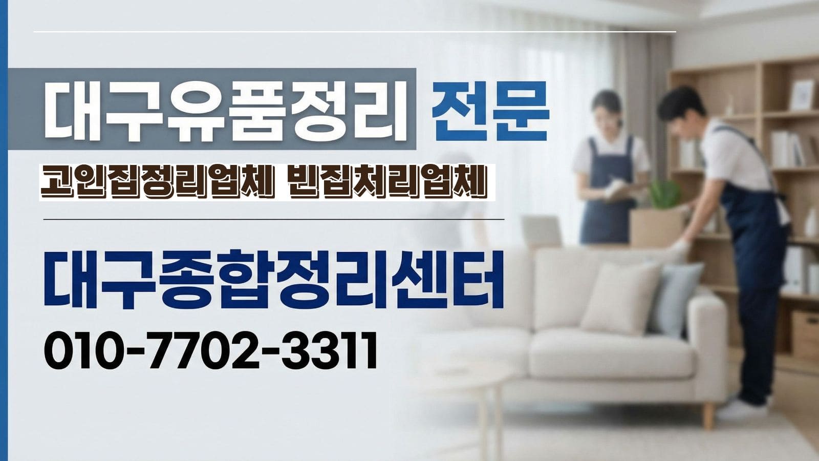 대구 유품정리 전화 상담 안내 이미지