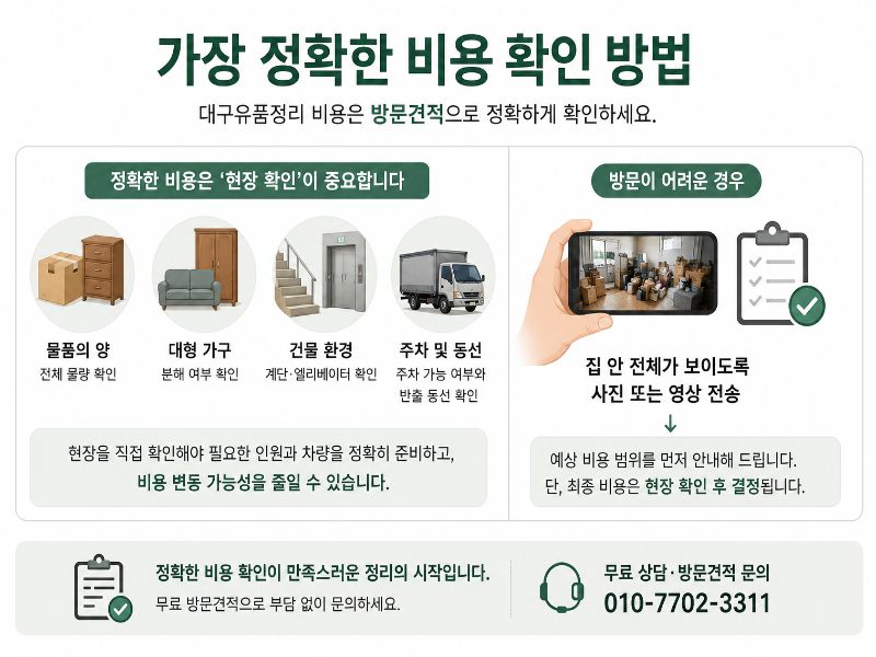 대구유품정리 무료 방문견적 현장 확인